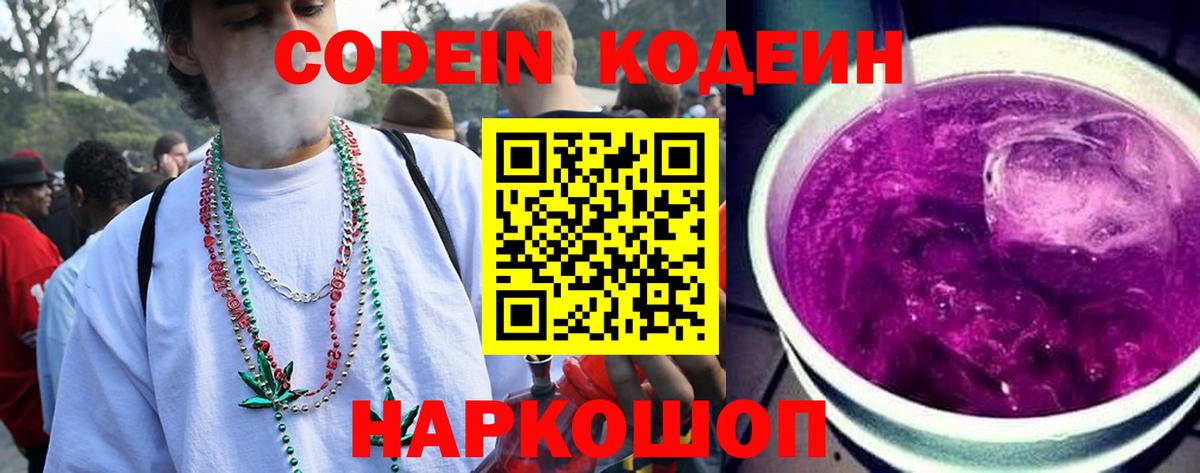 Кодеин Purple Drank  Вход с VPN  Кодеин Purple Drank  Фрязино 