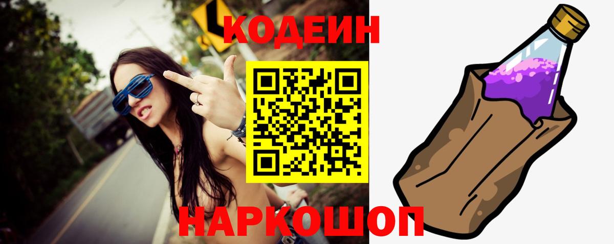 Кодеин напиток Lean (лин) Фрязино